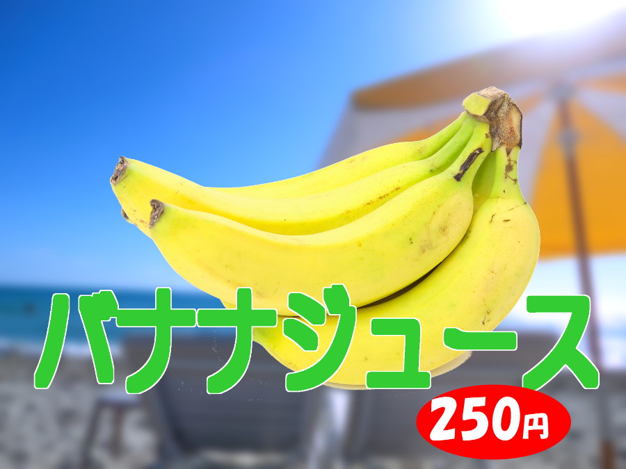 バナナジュース　250円